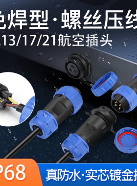 免焊防水连接器SL13 17 21航空插头2 3 4 5 6 7芯对接式板结插座