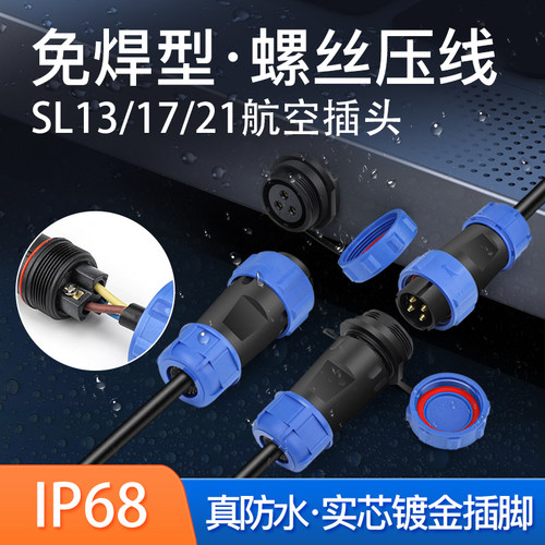 免焊防水连接器SL13 17 21航空插头2 3 4 5 6 7芯对接式板结插座