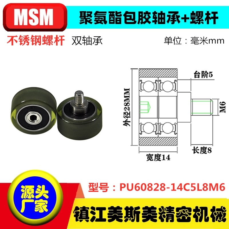 美斯美双轴承包胶聚氨酯滑轮带螺杆耐磨滚轮PUT60828-14C5L8M6