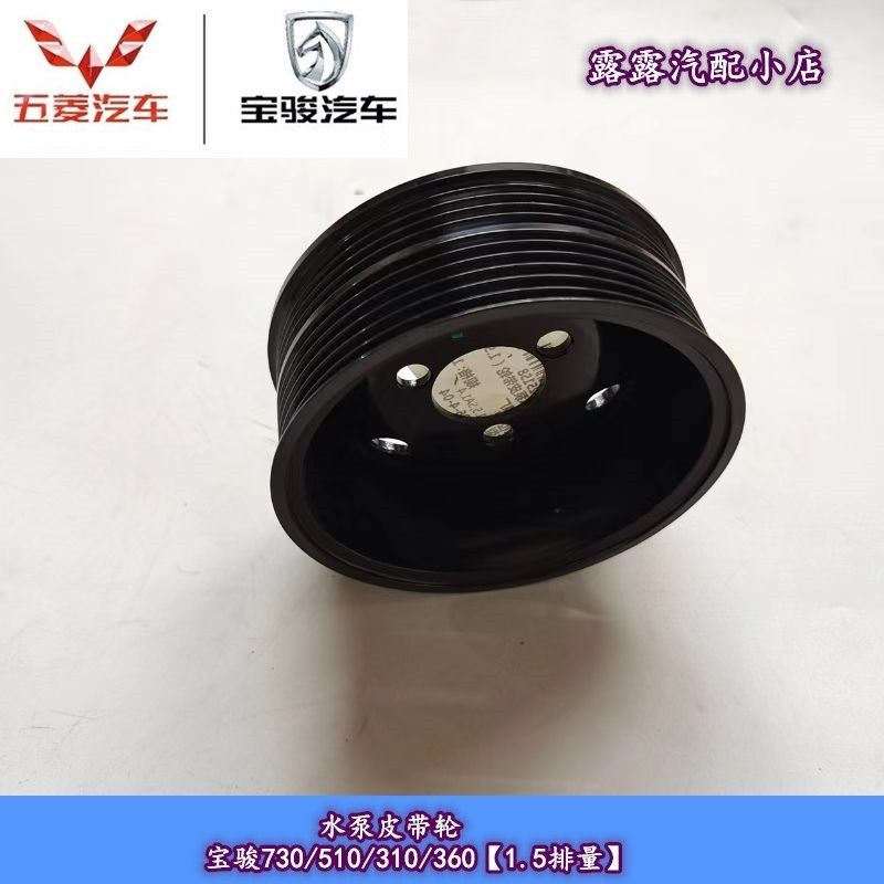 宝骏730水泵皮带轮宝骏310/510/310w/360 1.5水泵皮带轮4pk传动轮