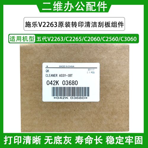 原装施乐V2263转印刮板组件 C2265 C2060 2560 3060 五代清洁组件