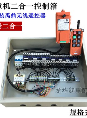 起重机 行车 龙门吊 电动葫芦电器箱 大车DK箱葫芦箱二合一控制箱