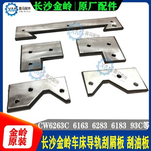 挡刮削刮油板 长沙金岭车床配件CW6163C 6183 6193 103导轨刮屑板