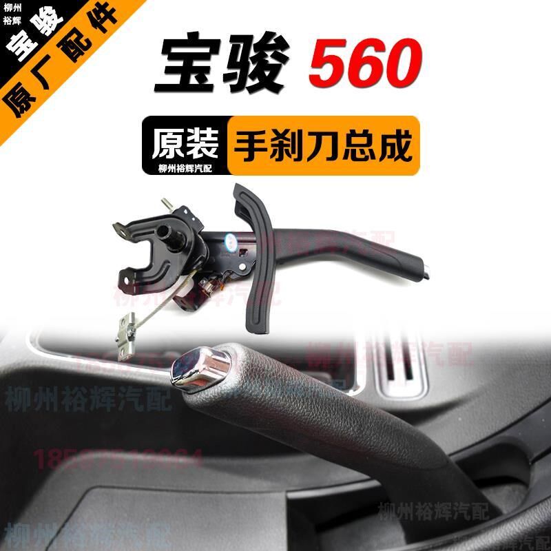 原装宝骏560手刹器制动拉柄宝骏560驻车制动操纵机构手刹刀总成