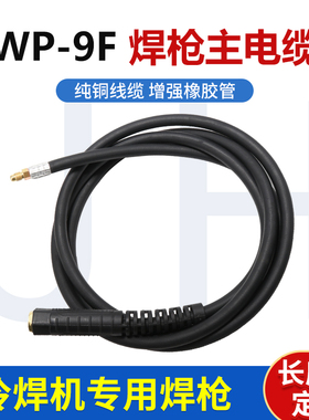 WP-9F氩弧焊枪水电缆2.2/3/4/5米主枪线紫铜线加长焊把水冷定做包