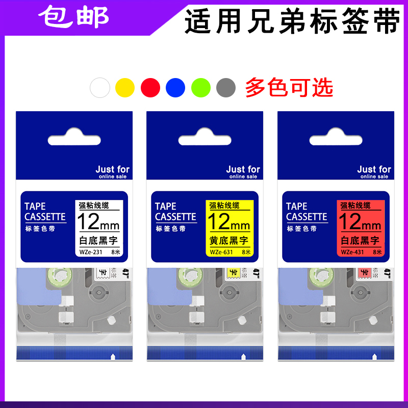 适用兄弟标签机色带12mm TZ-231 631PT-E100b P300BT打印纸标签带
