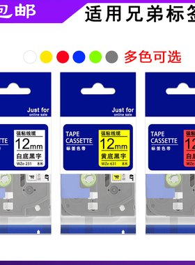 适用兄弟标签机色带12mm TZ-231 631PT-E100b P300BT打印纸标签带