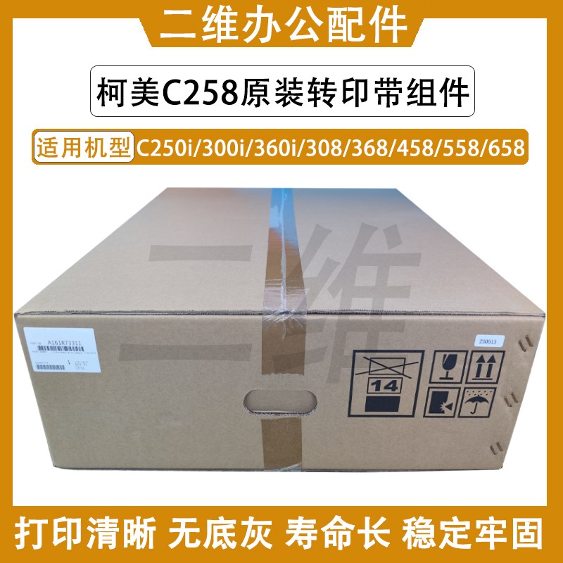原装柯美C250i转印带组件 C300i 360i C258 308 368 C458 558 658
