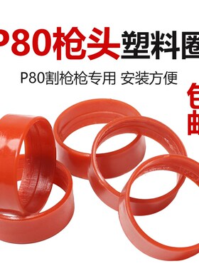 P80割枪塑料胶圈等离子割枪头塑料环导向轮垫圈枪头导轮垫套圈