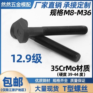 高强12.9级T型螺丝冲床铣床螺栓螺杆T形模具压板螺丝M12 然然 M36