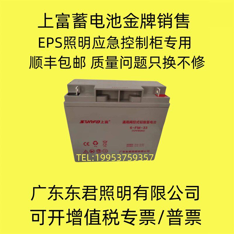 上富蓄电池6-FM-33广东东君EPS应急照明电源A型应急照明配电源箱