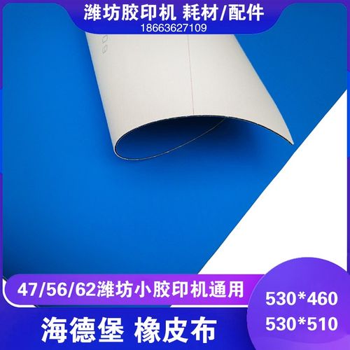 上海双星优质橡皮布实拍海德堡GTO52 SM52 PM52重型胶印机530x460