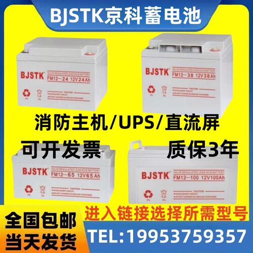 BJSTK京科蓄电池FM/12V7AH17AH24AH38AH65AH100AH120AH 消防 UPS
