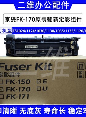 京瓷FS1124定影器 1030 1130 1035 1135 1120 1320 FK170定影组件