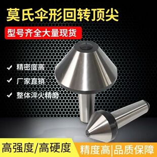 莫氏伞形回转活动大头顶管活络蘑菇车床顶针