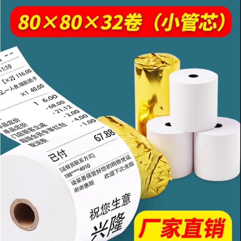 50卷8080收银纸80X80热敏纸80mm 打印纸厨房收银机热小票机小卷纸
