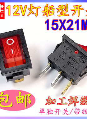 料理机电源船型开关 12V带灯15*21mm翘板2挡3脚KCD1-102N船形开关