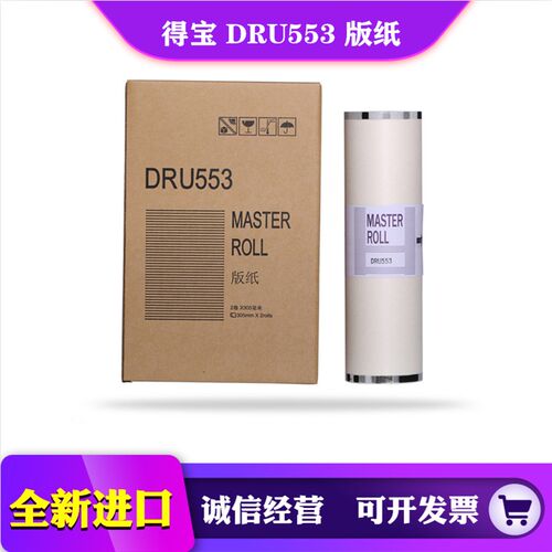 适用于 得宝 DRU 553 版纸 DP U 650 850 DRU558 DRF58 553 蜡纸