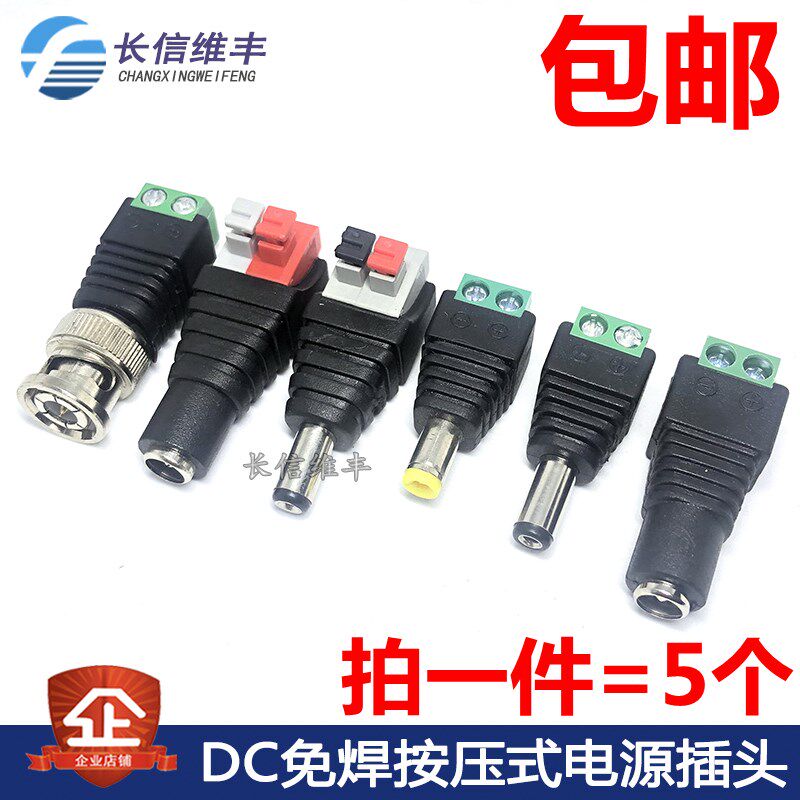 DC免焊直流电源插头插座按压式5.5-2.1/5..5*2.5公头母座圆孔BNC
