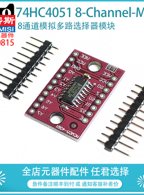 现密斯 HC4051 74HC4051 8-Channel-Mux 8通道模拟多路选择器模块