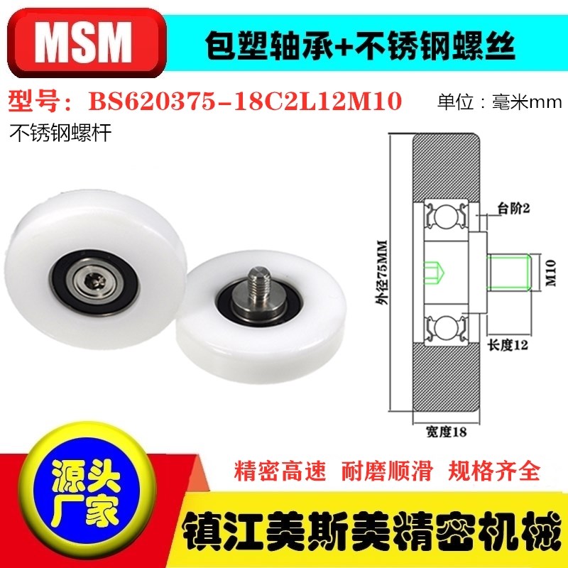 MSM包塑轴承滑轮耐磨POM尼龙导轮不锈钢螺杆BS620375-18C2L12M10