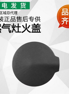 适用华帝灶具BHC836B/B1 i10028B火盖BH838B/B1装饰盖帽子i10045B