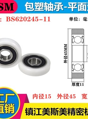 MSM硬质包胶包塑轴承滑轮耐磨滚轮自动化导向轮尼龙轮BS620245-11