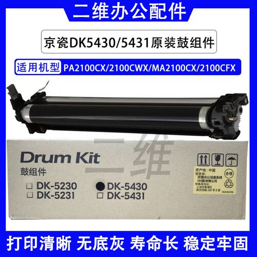 原装京瓷PA2100鼓组件 2100CWX套鼓 MA2100CX硒鼓 DK5430 5431 鼓