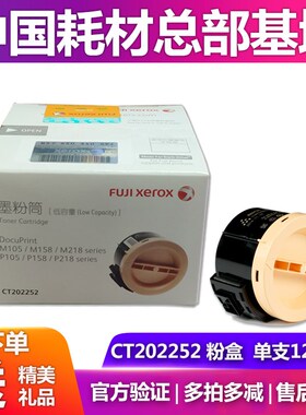 原装富士施乐M158B粉盒p105b M105B p158b M158F M218FW CT202252