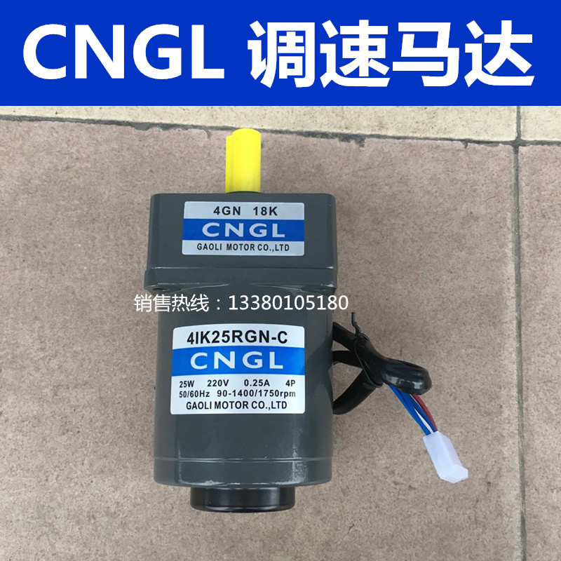 CNGL电机 调速马达4IK25RGN-C 25W/单相220V 4GN3K~180K齿轮箱