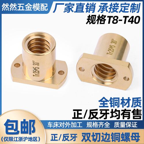 然然 梯形丝杆双切边铜法兰螺母螺帽T8-T40T型正反牙梯形全铜螺母