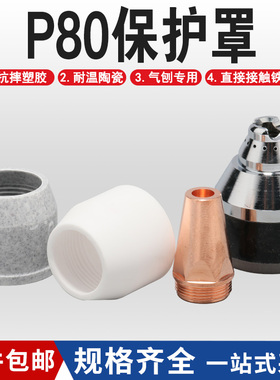 等离子切割机配件P80陶瓷嘴保护套护罩接触式气刨咀LGK100120机器