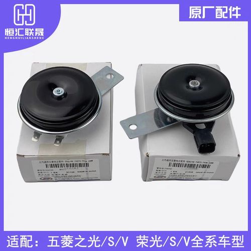 联焺适配五菱之光荣光 S宏光V征程原装方向盘喇叭电喇叭鸣笛喇叭