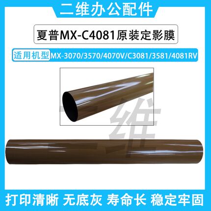 夏普MX3070定影膜 3570 4070 C3081 3581 4081原装定影带  加热膜