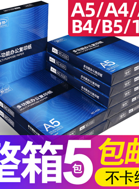 A4复印纸70g/80g打印500张A3/a5白纸b4/B5/16k纸8k试卷纸整箱包邮