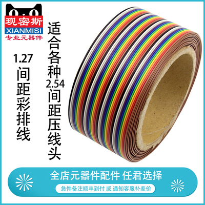 现密斯 彩排线杜邦线排线1.27mm间距 2.54mmFC/IDC连接线头 40Pin