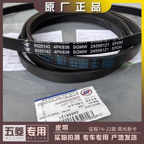 五菱征程含21款 荣光新卡 1.5L发电机皮带1.8L空调压缩机皮带1.5T