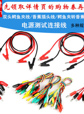 双头鳄鱼夹线香蕉插头转鳄鱼夹带线电源测试导线2线4夹彩色连接线