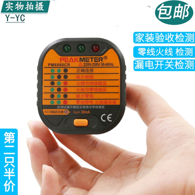 华谊PM6860CR插座测试仪漏电插头极性检测接地线路开关安全验电器