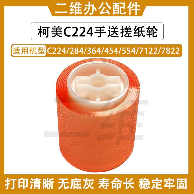 柯美C224手送搓纸轮 284 C364 454 C554 7122 7822手送分离轮