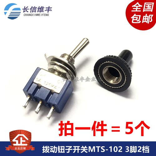 全新 102 高品质 拨动钮子开关MTS-102 单联三脚两档摇臂(5个)