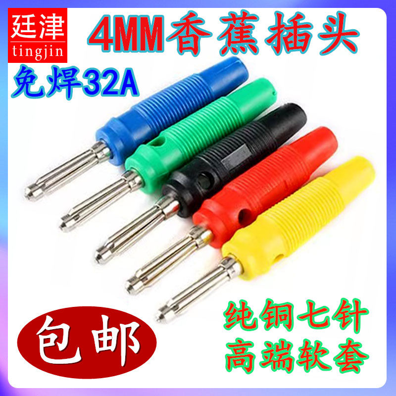 全铜芯免焊 4mm香蕉插头32A大电流高压接头 功放音响音箱线香蕉头