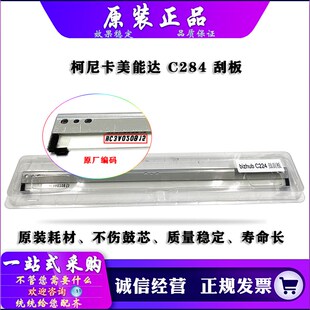 柯美 美能达 C458 C558 C658 C258 C308 C358 C368 刮板 转印刮板