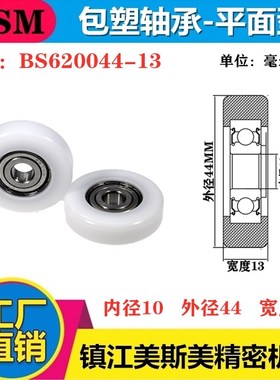 MSM硬质包塑轴承滑轮POM塑料滚轮耐磨导向轮尼龙轮BS620044-13