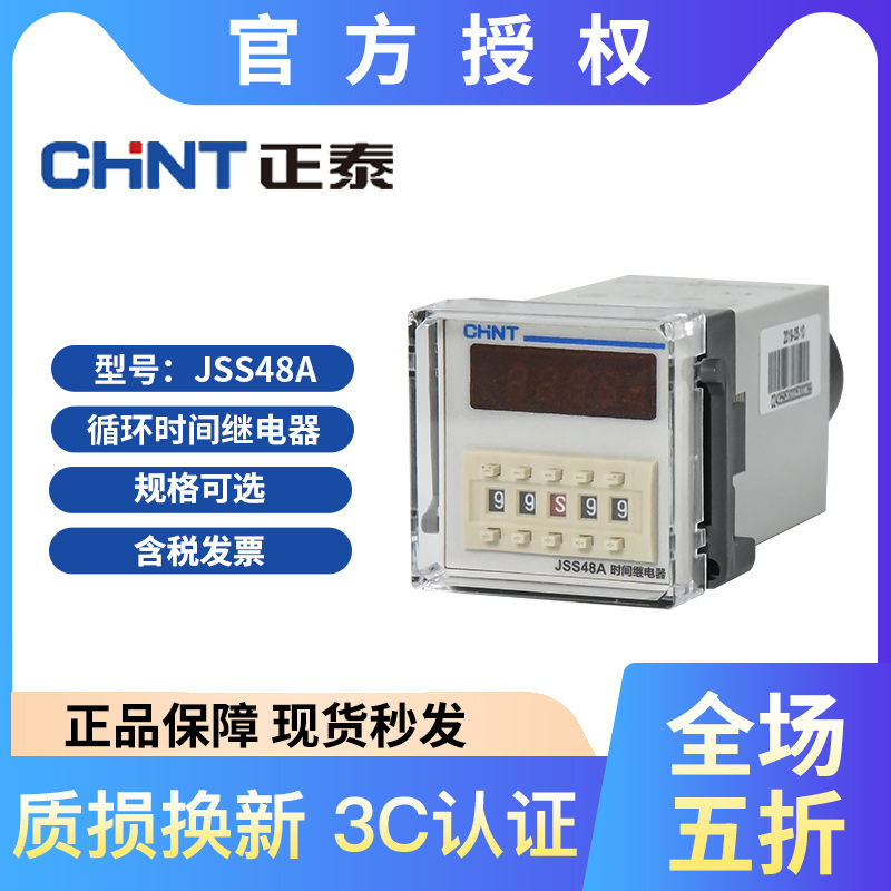 正泰JSS48A-S JSS48A-2Z数显循环时间继电器系列数显循环220V380V
