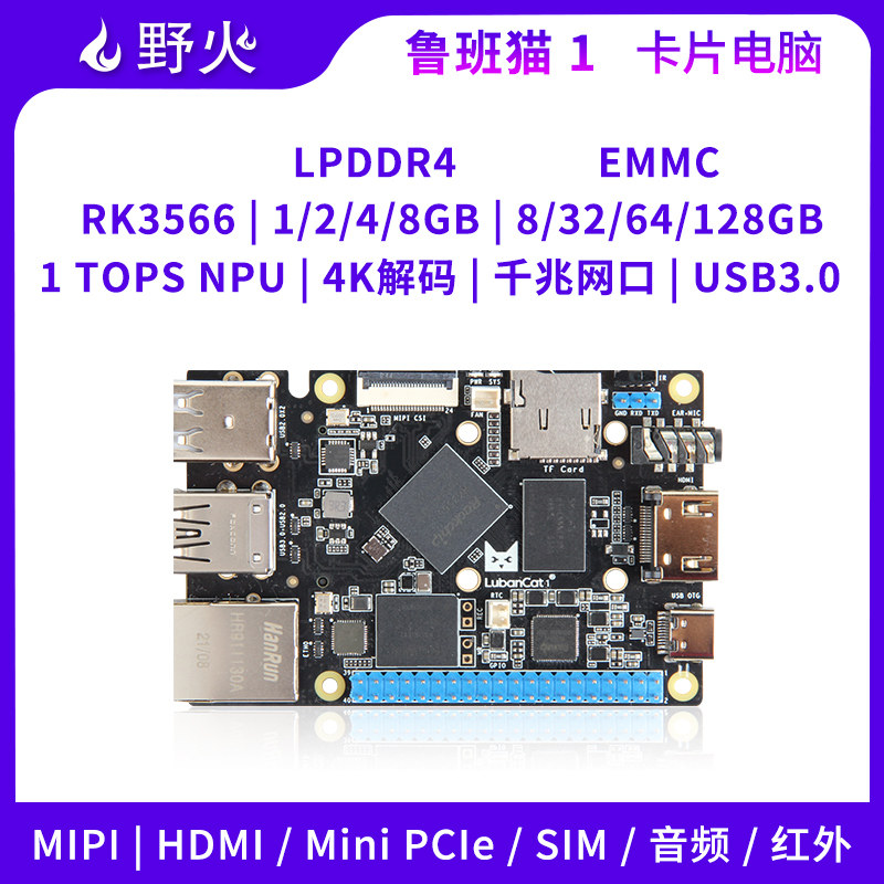 野火LubanCat鲁班猫1开发板 卡片电脑 图像处理 RK3566对标树莓派