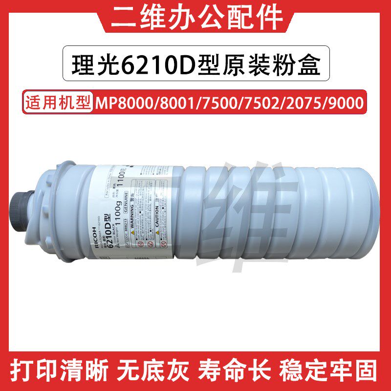 原装理光6210D碳粉 8000 8001 7500 7502 2075 9000墨粉 粉桶
