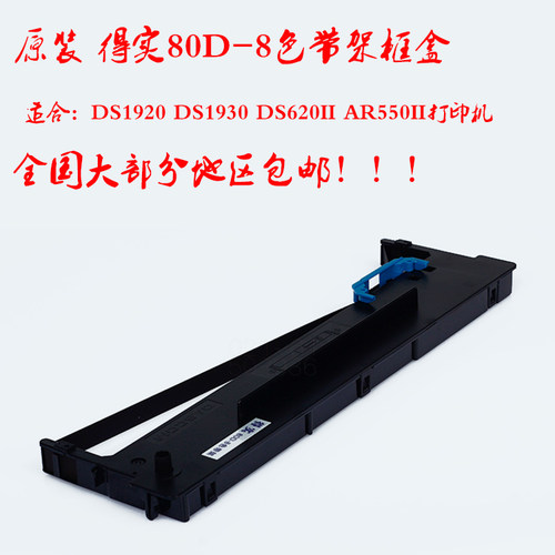 原装 得实80D-8色带架框盒 DS1920 DS1930 DS620II AR550II色带架
