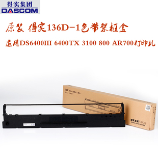 原装 得实136D-1色带架框盒DS6400III 6400TX 3100 800 AR700