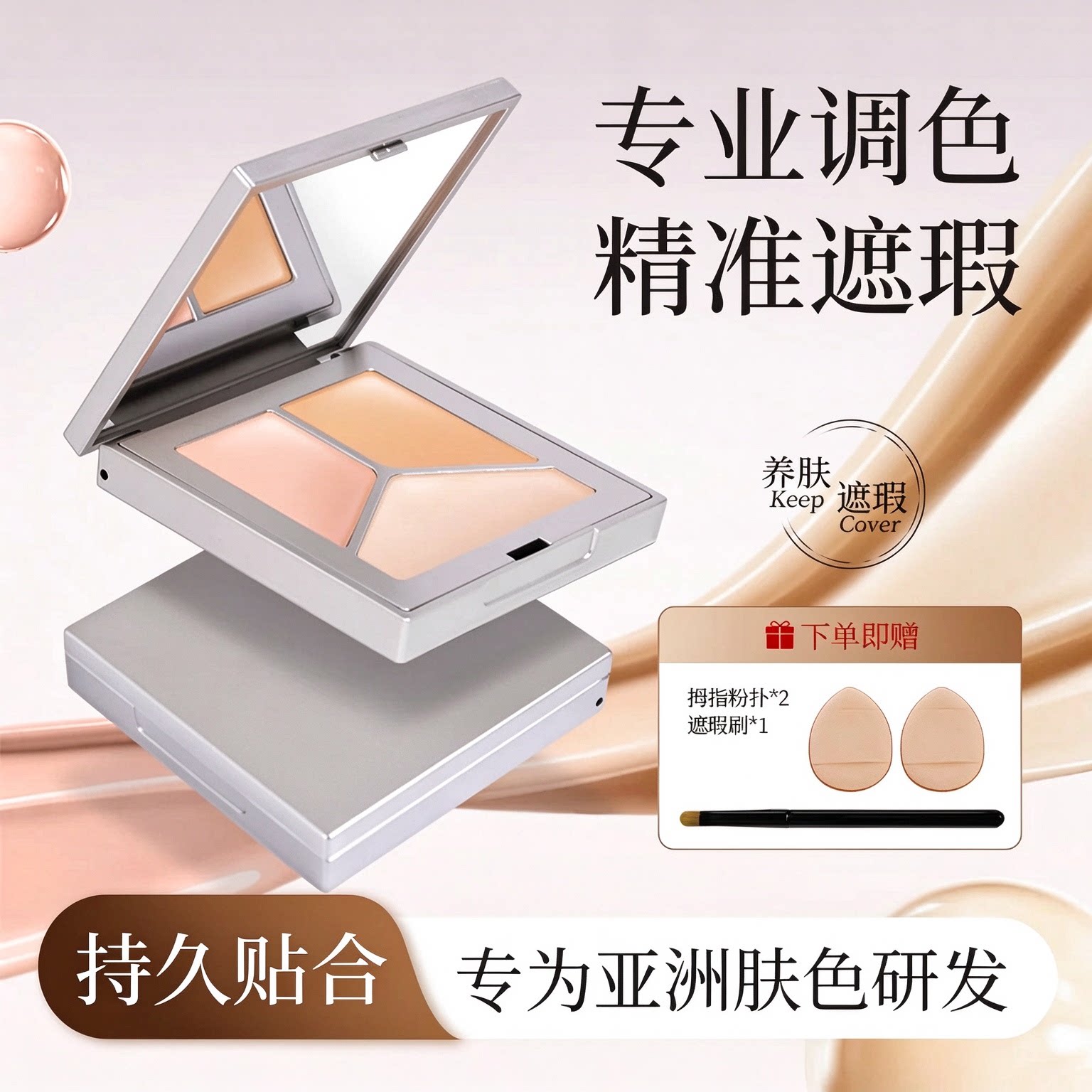 【新品】邂魅遮瑕膏三色遮瑕盘